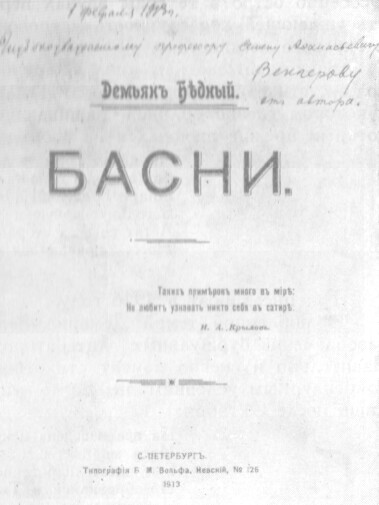 Титульный лист первой книги басен Д. Бедного с его автографом. 1913 г.