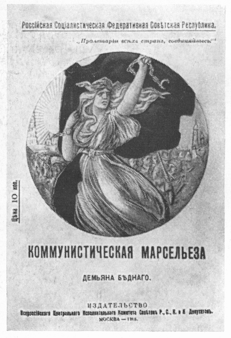 Обложка первого издания — «Коммунистической Марсельезы» Д. Бедного